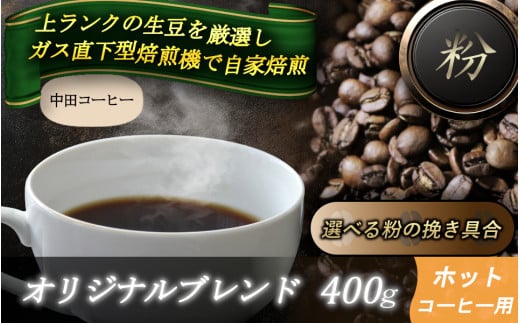 自家焙煎コーヒー【粉】　オリジナルブレンド（ホット）　400ｇ ／ 自家焙煎 中田コーヒー 奈良県 御所市