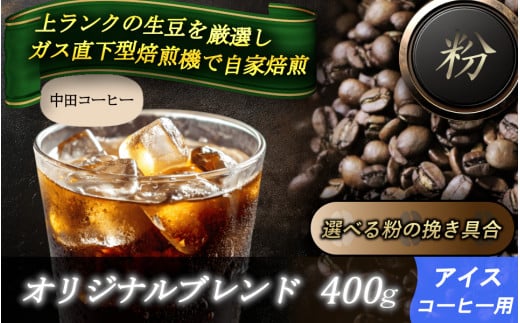 自家焙煎コーヒー【粉】　オリジナルブレンド（アイス）　400ｇ ／ 自家焙煎 中田コーヒー 奈良県 御所市