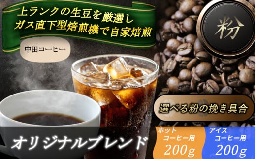 自家焙煎コーヒー【粉】　オリジナルブレンド（ホット）　200ｇ ／　オリジナルブレンド（アイス）200g ／ 自家焙煎 中田コーヒー 奈良県 御所市