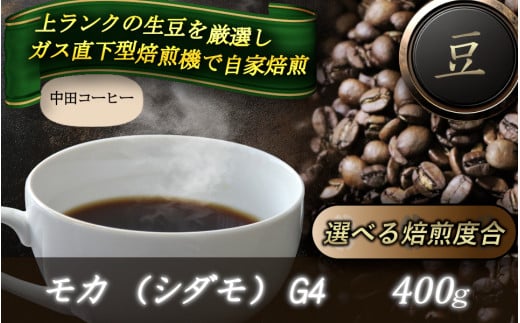 自家焙煎コーヒー【豆】　モカ（シダモ）　G4　400ｇ ／ 自家焙煎 中田コーヒー 奈良県 御所市