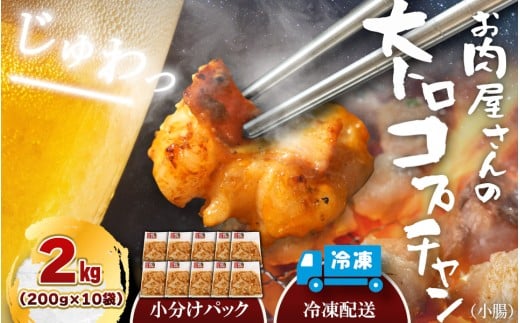 (冷凍)国産牛大トロみそコプチャン2kg / 肉のコメダ 牛ホルモン 特製味噌ダレ 高品質 卸直売所 国産牛 奈良県 御所市