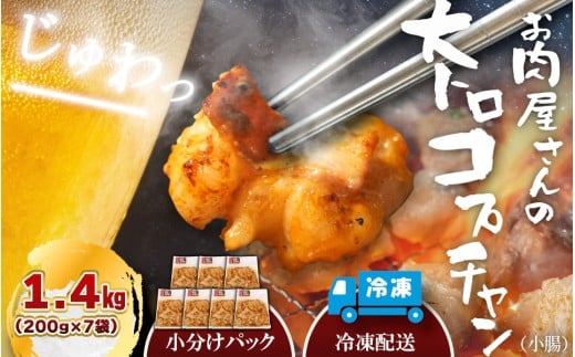 (冷凍)国産牛大トロみそコプチャン1.4kg / 肉のコメダ 牛ホルモン 特製味噌ダレ 高品質 卸直売所 国産牛 奈良県 御所市