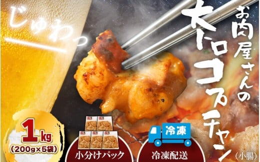 (冷凍)国産牛大トロみそコプチャン1kg / 肉のコメダ 牛ホルモン 特製味噌ダレ 高品質 卸直売所 国産牛 奈良県 御所市