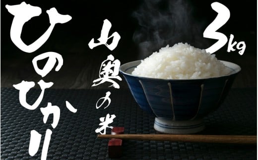 金剛山麓のおいしいお米【令和７年度産ヒノヒカリ３㎏】【精米済】 ／  奥野ファーム 大和金剛山麓 お米 白米 奈良県 御所市