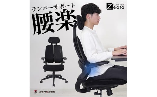 STRASSE ゲーミングチェア zeata / コスティック リクライニング ロッキング アームレスト 座面昇降 奈良県 御所市