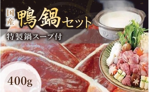 (冷凍) 国産 ブランド 鴨肉 蔵鴨セット400g(特製だし付)/肉工房 吉蔵 かも 鴨なべ 奈良県 葛城市【yskr002】