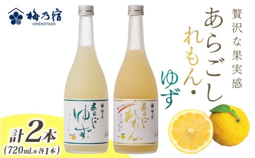 あらごしれもん・ゆず 720mL 各1本  / 梅乃宿酒造 柑橘 リキュール ギフト セット 国産 奈良県 葛城市【umyd022】