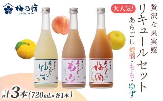 大人気 リキュール の 3本 セット (あらごし梅酒・もも・ゆず 720ml 各1本 ) / 梅乃宿酒造 お酒 リキュール ギフト 人気 メーカー直送 デザート 国産 奈良県 葛城市【umyd023】