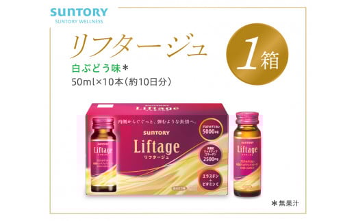 サントリー Liftage リフタージュ 50ml×10本 白ぶどう味 / プロテオグリカン 高濃度リッチアップコラーゲン 弾力繊維エラスチン 配合美容ドリンク 奈良県 葛城市【sntr001】