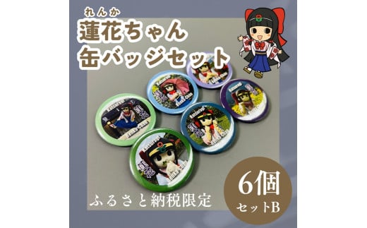 蓮花ちゃん 缶バッジセットB(6個入) / ゆるキャラ ご当地キャラ グッズ マスコット コレクション 奈良県 葛城市【kckk003】