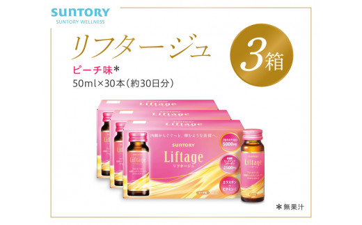 サントリー Liftage リフタージュ 50ml×30本 ピーチ味 / プロテオグリカン 高濃度リッチアップコラーゲン 弾力繊維エラスチン 配合美容ドリンク 奈良県 葛城市【sntr004】