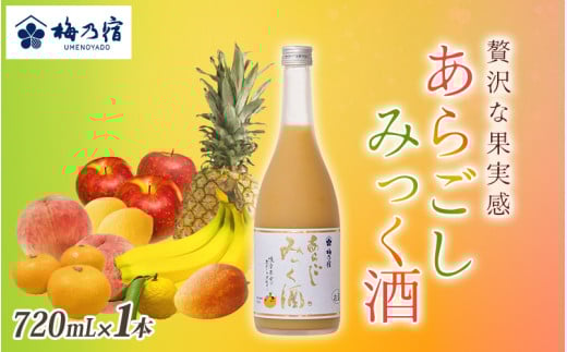 梅乃宿 あらごしみっく酒 720mL / 梅乃宿酒造 リキュール 果実 もも マンゴー バナナ みかん りんご ゆず レモン パイナップル 奈良県 葛城市【umyd025】