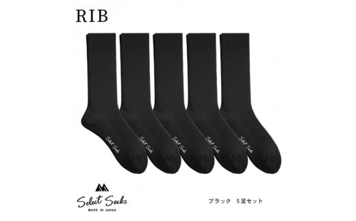 セレクトソックス リブ ブラック5足組/紳士 ソックス 靴下 くつ下 メンズ 男性 ビジネス カジュアル 消臭 ギフト おしゃれ【mika017】