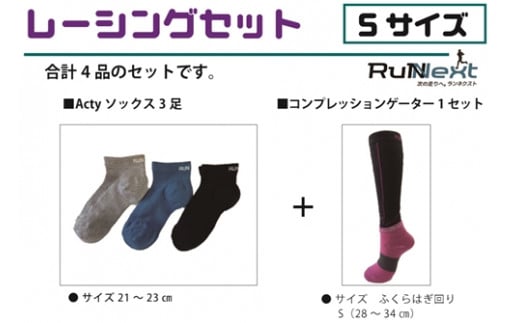 レーシングセット Sサイズ/RunNext スポーツ用 ソックス 靴下 ゲーター ランニング 奈良県 葛城市【next001】