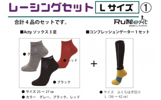 レーシングセット Lサイズ 1/RunNext スポーツ用 ソックス 靴下 ゲーター ランニング 奈良県 葛城市【next004】