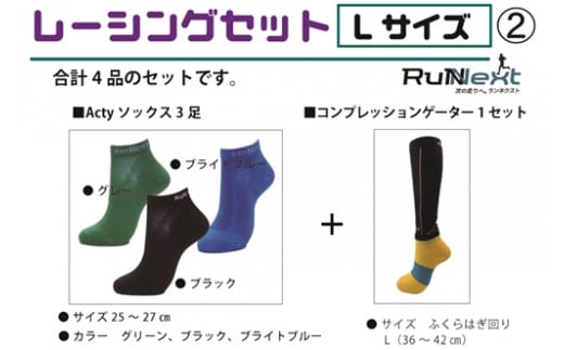 レーシングセット Lサイズ 2/RunNext スポーツ用 ソックス 靴下 ゲーター ランニング 奈良県 葛城市【next005】