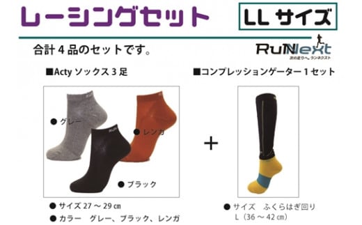 レーシングセット LLサイズ/RunNext スポーツ用 ソックス 靴下 ゲーター ランニング 奈良県 葛城市【next006】
