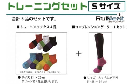 トレーニングセット Sサイズ/RunNext スポーツ用 ソックス 靴下 ゲーター ウォーキング ジョギング 奈良県 葛城市【next007】