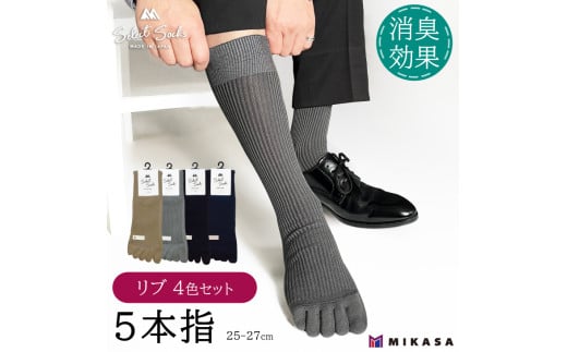【セレクトソックス5本指】 リブ 4色組 / 紳士 ソックス 靴下 くつ下 メンズ 男性 ビジネス カジュアル 消臭 ギフト おしゃれ 奈良県 葛城市【mika063】