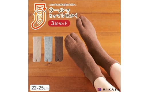エコソク 足袋タイプ 3足組 (ナチュラルカラー) レディース / 靴下 ソックス 足袋 ウール 暖かい 奈良県 葛城市【mika050】
