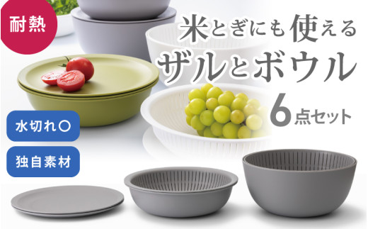 米とぎにも使える ザル ボウル 6点セット LBK-10 グレー / キッチン用品 調理器具 耐熱 重ねて収納 コンパクト ライクイット like-it 奈良県 葛城市【like021-2】