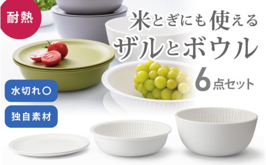米とぎにも使える ザル ボウル 6点セット LBK-10 ホワイト / キッチン用品 調理器具 耐熱 重ねて収納 コンパクト ライクイット like-it 奈良県 葛城市【like021-3】