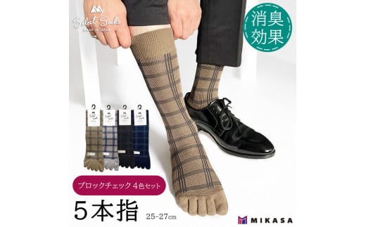 【セレクトソックス5本指】 ブロックチェック 4色組 / 紳士 ソックス 靴下 くつ下 メンズ 男性 ビジネス カジュアル 消臭 ギフト おしゃれ 奈良県 葛城市【mika064】