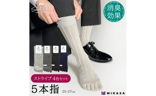【セレクトソックス5本指】 ストライプ 4色組 / 紳士 ソックス 靴下 くつ下 メンズ 男性 ビジネス カジュアル 消臭 ギフト おしゃれ 奈良県 葛城市【mika062】