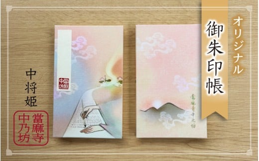 御朱印帳 折り本 表裏 46箇所 / 當麻寺 中之坊 ふるさと納税 オリジナル 帳面 御朱印巡り ご朱印集め 中将姫 写経 イメージ 奈良県 葛城市【tmnk005】