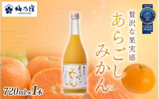 梅乃宿 あらごしみかん 720ml / お酒 リキュール ギフト 贈り物 プレゼント 人気 メーカー直送 果肉たっぷり デザート つぶつぶ食感 ロック ストレート 奈良県 葛城市【umyd002】