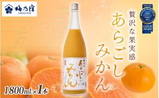 梅乃宿 あらごしみかん 1800ml / お酒 リキュール ギフト 贈り物 プレゼント 人気 メーカー直送 果肉たっぷり デザート つぶつぶ食感 ロック ストレート 奈良県 葛城市【umyd003】