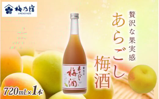 梅乃宿 あらごし梅酒 720ml / お酒 リキュール ギフト 贈り物 プレゼント 人気 メーカー直送 濃厚 デザート 果肉たっぷり ロック ストレート 奈良県 葛城市【umyd004】