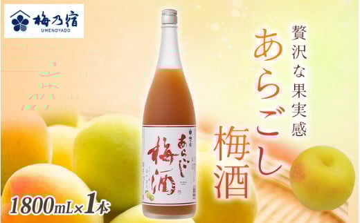 梅乃宿 あらごし梅酒 1800ml / お酒 リキュール ギフト 贈り物 プレゼント 人気 メーカー直送 濃厚 デザート 果肉たっぷり ロック ストレート 奈良県 葛城市【umyd005】