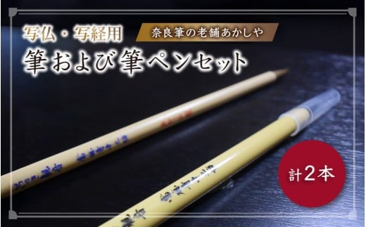 写仏・写経用 筆および筆ペンセット【tmnk001】