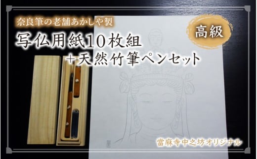 写仏用紙10枚組+天然竹筆ペンセット【tmnk002】