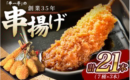 串一亭の『KODAWARI』 串揚げ セット 21本入 / シンコーフーズ 串カツ 揚げ物 ポテト 鶏肉 豚肉 エビ ホタテ チーズ 餅 ソース付 奈良県 葛城市【skfd001】
