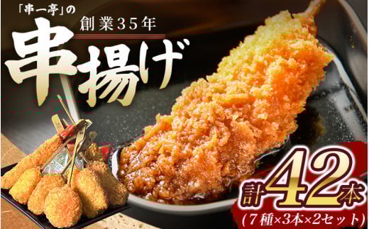 串一亭の『KODAWARI』 串揚げ セット 42本入 / シンコーフーズ 串カツ 揚げ物 ポテト 鶏肉 豚肉 エビ ホタテ チーズ 餅 ソース付 奈良県 葛城市【skfd002】