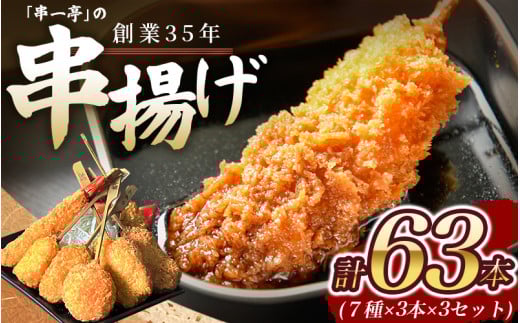 串一亭の『KODAWARI』 串揚げ セット 63本入 / シンコーフーズ 串カツ 揚げ物 ポテト 鶏肉 豚肉 エビ ホタテ チーズ 餅 ソース付 奈良県 葛城市【skfd003】