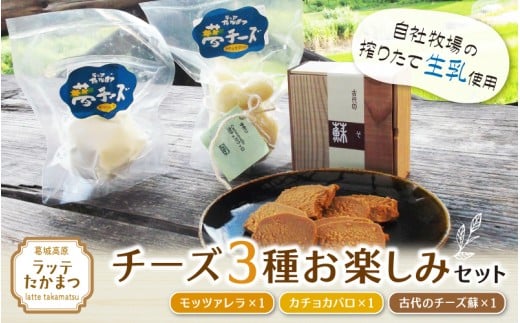 (冷蔵) ラッテたかまつ チーズ 3種お楽しみセット / モッツアレラ カチョカバロ 古代のチーズ 蘇【latt001】