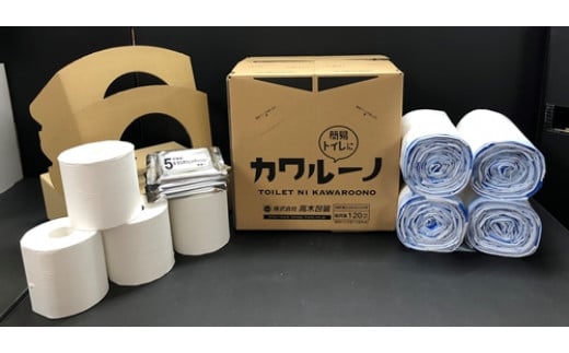 簡易トイレ カワルーノDX / 高木包装 段ボールトイレ 吸収パッド トイレットペーパー ウエットティッシュ 防災グッズ 避難用 非常用【taka001】