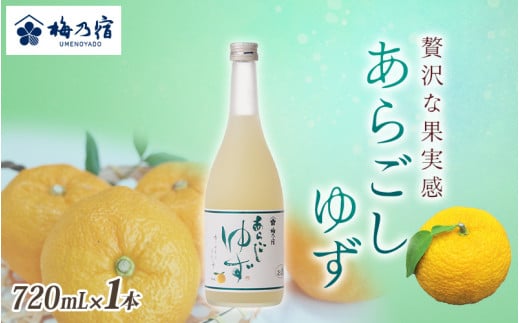 梅乃宿 あらごしゆず 720ml / お酒 リキュール ギフト 贈り物 プレゼント 人気 メーカー直送 柚子 デザート ロック ストレート 奈良県 葛城市【umyd018】