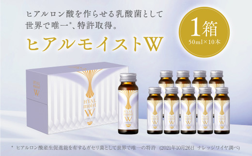 ヒアルモイストW 50ml×10本 セット (ヒアルモイスト乳酸液 ヒアルモイスト乳酸菌末 コラーゲン 配合美容ドリンク )【nssn001】