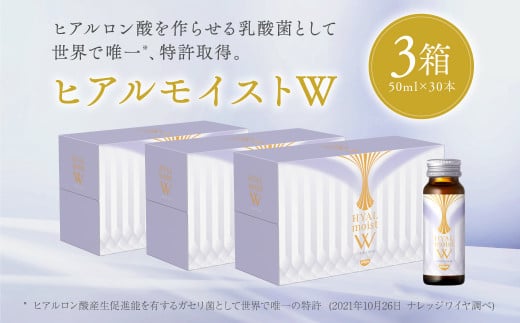 ヒアルモイストW 50ml×30本 セット (ヒアルモイスト乳酸液 ヒアルモイスト乳酸菌末 コラーゲン 配合美容ドリンク )【nssn002】