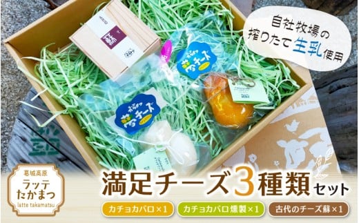 ラッテたかまつ 満足チーズ 3種類セット / 熟成 チーズ カチョカバロ さくら 燻製 珍味 古代のチーズ 酒の肴【latt007】