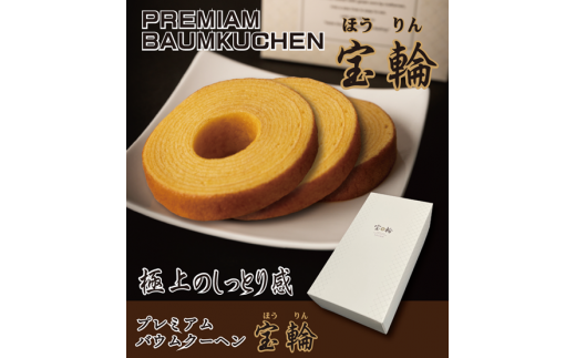 プレミアム バウム クーヘン 宝輪 5個入  (宝輪5P-GB) / 宝屋本店 てんしのたまご 極上 しっとり バーム 奈良県 葛城市【tkry005】