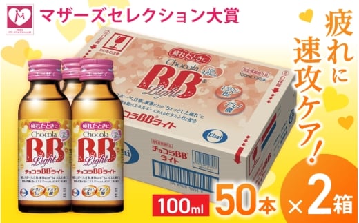 エーザイ チョコラBBライト 50本×2箱 / オートスナック 指定医薬部外品 栄養ドリンク 栄養補給 疲労回復 予防 肌荒れ 乾燥 食欲不振 マザーズセレクション大賞 奈良県 葛城市【auto002】
