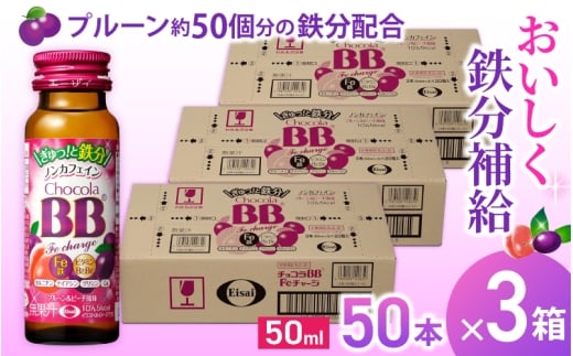 エーザイ チョコラBB Feチャージ 50本×3箱 / オートスナック 栄養機能食品(鉄) 栄養ドリンク 鉄分 鉄分不足 ノンカフェイン 奈良県 葛城市【auto006】