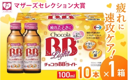 エーザイ チョコラBBライト 10本×1箱 / オートスナック 指定医薬部外品 栄養ドリンク 栄養補給 疲労回復 予防 肌荒れ 乾燥 食欲不振 マザーズセレクション大賞 奈良県 葛城市【auto007】