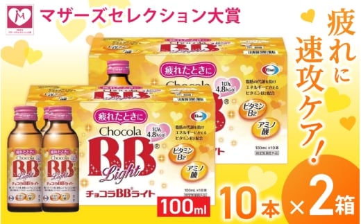 エーザイ チョコラBBライト 10本×2箱 / オートスナック 指定医薬部外品 栄養ドリンク 栄養補給 疲労回復 予防 肌荒れ 乾燥 食欲不振 マザーズセレクション大賞 奈良県 葛城市【auto008】