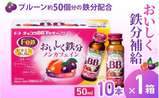 エーザイ チョコラBB Feチャージ 10本×1箱 / オートスナック 栄養機能食品(鉄) 栄養ドリンク 鉄分 鉄分不足 ノンカフェイン 奈良県 葛城市【auto010】